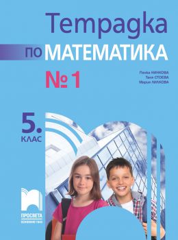 Тетрадка № 1 по математика за 5. клас - Пенка Нинкова и колектив - 9789540146072 - Просвета - Онлайн книжарница Ciela | ciela.com