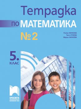 Тетрадка № 2 по математика за 5. клас - Пенка Нинкова и колектив - 9789540146089 - Просвета - Онлайн книжарница Ciela | ciela.com