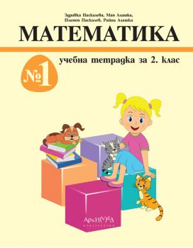 Учебна тетрадка Математика за 2. клас - № 1 - Здравка Паскалева, Мая Алашка, Пламен Паскалев, Райна Алашка - Архимед - 9789547793750 - Онлайн книжарница Ciela | ciela.com