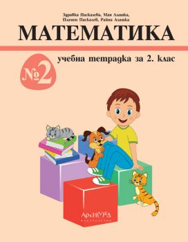 Учебна тетрадка Математика за 2. клас - № 2 - Здравка Паскалева, Мая Алашка, Пламен Паскалев, Райна Алашка - Архимед - 9789547793767 - Онлайн книжарница Ciela | ciela.com
