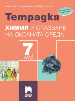 Тетрадка по химия и опазване на околната среда за 7. клас - ciela.com