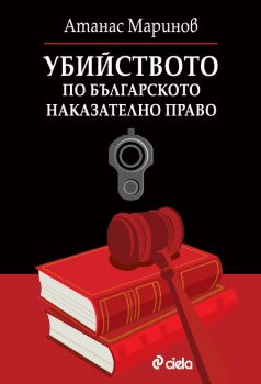 Убийството по българското наказателно право - Атанас Маринов - Сиела - 9789542852247 - Онлайн книжарница Ciela | ciela.com