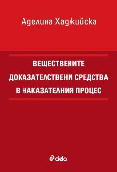 Веществените доказателствени средства в наказателния процес - Аделина Хаджийска - Сиела - 9789542853381 - Онлайн книжарница Ciela | ciela.com