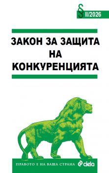 Закон за защита на конкуренцията - Сиела - 9789542853329 - Онлайн книжарница Ciela | ciela.com