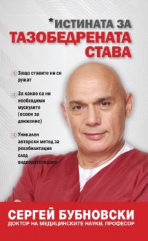 Истината за тазобедрената става