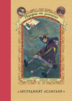 Абсурдният асансьор - книга 6 - Поредица от злополучия - Лемъни Сникет - 9786192910075 - Benitorial - Онлайн книжарница Ciela | ciela.com