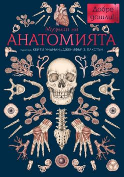 Музеят на анатомията - Кейти Уидман, Дженифър З. Пакстън - Benitorial - 9786197639742 - Онлайн книжарница Ciela | ciela.com