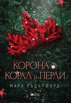 Корона от корал и перли - Онлайн книжарница Сиела | Ciela.com