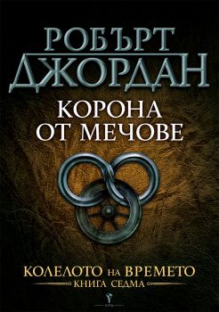 Корона от мечове - Бард - Онлайн книжарница Ciela | ciela.com