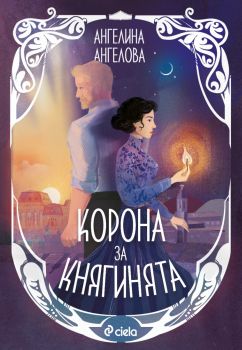 Корона за княгинята - Ангелина Ангелова - 9789542852216 - Сиела - Онлайн книжарница Ciela | ciela.com