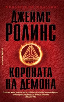 Короната на демона - Джеймс Ролинс - Бард - 9789546558442 - Онлайн книжарница Сиела | Ciela.com