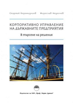 Корпоративно управление на държавните предприятия - В търсене на решения - Онлайн книжарница Сиела | Ciela.com