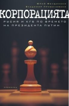 Корпорацията - Русия и КГБ по време на президента Путин - Юрий Фелщински, Владимир Прибиловски - Прозорец - 9786192430276 - онлайн книжарница Сиела - Ciela.com