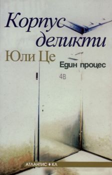 Корпус деликти - Един процес - Юли Це - Атлантис - 9789549621518 - Онлайн книжарница Ciela | Ciela.com