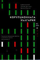 Корупционна България  Том II  1997 - 2005  Едвин Сугарев, Христо Христов, Красен Николов 