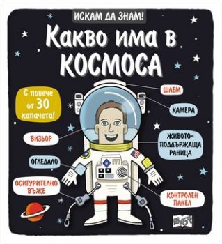 Искам да знам! - Какво има в Космоса 