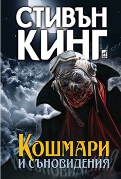 Кошмари и съновидения - Стивън Кинг - Онлайн книжарница Сиела | Ciela.com