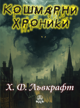 Кошмарни хроники - Хауърд Лъвкрафт - 9786197714203 - Фрея - Онлайн книжарница Ciela | ciela.com
