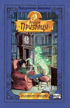 Кошмарното семейство - Агенция "Призраци" - Фют - онлайн книжарница Сиела | Ciela.com