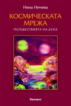 Космическата мрежа - Пътешествията на духа - Нина Ничева - Аратрон - 9789546263742 - онлайн книжарница Сиела - Ciela.com