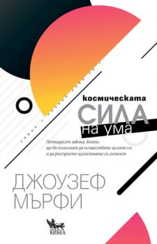 Космическата сила на ума - Джоузеф Мърфи - Кибеа - 9789544748333 - Онлайн книжарница Сиела | Ciela.com