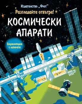 Разгледайте отвътре - Космически апарати - Енциклопедия с капачета - Фют - онлайн книжарница Сиела | Ciela.com 