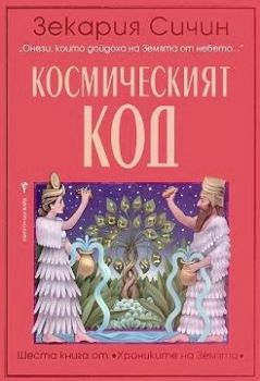 Хрониките на Земята - Космическият код - книга 6