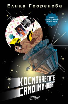 Космонавтите само минават Елица Георгиева - Колибри - Онлайн книжарница Ciela | Ciela.com 