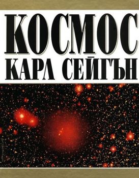Kосмос - Карл Сейгън - Бард - онлайн книжарница Сиела - Ciela.com