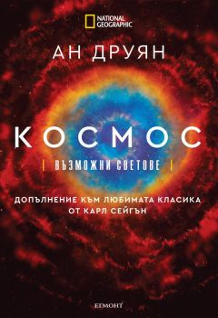 Космос - Възможни светове - Ан Друян - Егмонт - 9789542723851 - Онлайн книжарница Сиела | Ciela.com