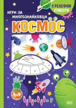 Космос - Игри за многознайковци (с релефни стикери) - 9786192742836 - СофтПрес - Онлайн книжарница Ciela | ciela.com