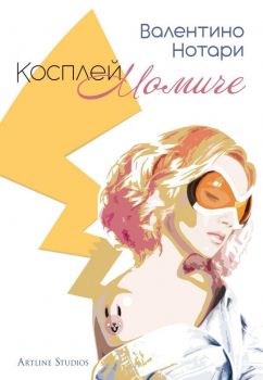 Косплей момиче - Валентино Нотари - Artline - 9786191932375 - Онлайн книжарница Ciela | Ciela.com