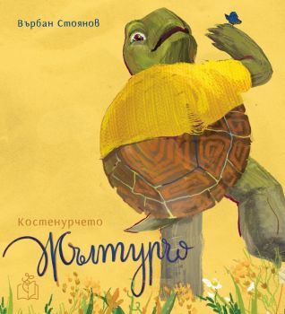 Костенурчето Жълтурчо - Върбан Стоянов - Стрийт 68 - 9786199184011 - Онлайн книжарница Ciela | Ciela.com