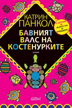 Е-книга Бавният валс на костенурките - Катрин Панкол - 9789545299803 - Колибри - Онлайн книжарница Ciela | ciela.com