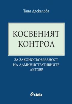Косвен контрол за законосъобразност на административните актове - Андрей Михайлов - Сиела - 9789542855811 - Онлайн книжарница Ciela | ciela.com