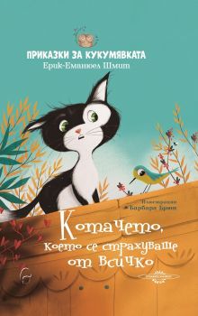 Котачето, което се страхуваше от всичко - Онлайн книжарница Сиела | Ciela.com