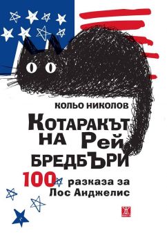 Котаракът на Рей Бредбъри - 100 разказа за Лос Анджелис - Онлайн книжарница Сиела | Ciela.com