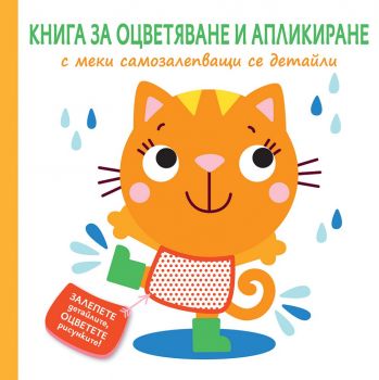 Книга за оцветяване и апликиране с меки самозалепващи се детайли - Коте - Онлайн книжарница Сиела | Ciela.com