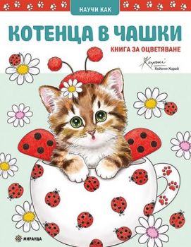 Котенца в чашки - Книга за оцветяване - Миранда - 9786197659481 - Онлайн книжарница Ciela | ciela.com