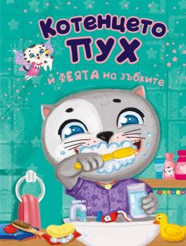 Котенцето Пух и феята на зъбките - Посоки - 9789543615179 - Онлайн книжарница Ciela | ciela.com