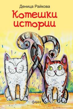 Котешки истории - Деница Райкова - Фама 1 - 9786192180393 - Онлайн книжарница Ciela | Ciela.com