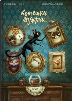 Котешки лудории - Себастиан Перез - Робертино - Онлайн книжарница Ciela | ciela.com