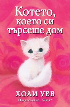 Котето, което си търсеше дом - Холи Уеб - Фют - 3800083823124 - онлайн книжарница Сиела | Ciela.com