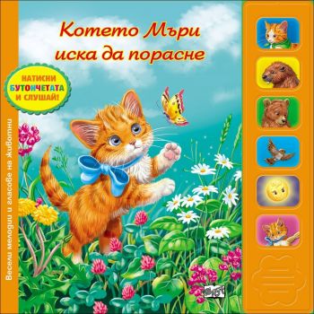 Котенцето Мъри иска да порасне (музикална книжка)