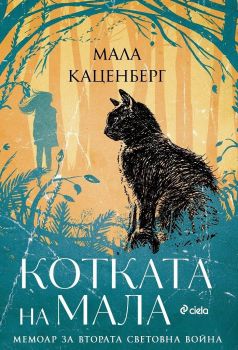 Е-книга Котката на Мала