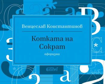 Котката на Сократ - Венцеслав Константинов - Колибри - 9786190202806 - Онлайн книжарница Сиела | Ciela.com