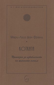 Котката - Приказка за избавлението на женското начало - Мари - Луиз фон Франц - Леге Артис - онлайн книжарница Сиела - Ciela.com