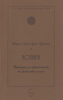 Котката - Приказка за избавлението на женското начало - Мари - Луиз фон Франц - Леге Артис - онлайн книжарница Сиела - Ciela.com