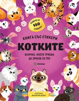 КОтките - книга със стикери - Миранда - 9786192761257 - Онлайн книжарница Ciela | ciela.com