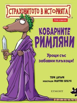 Коварните римляни - Онлайн книжарница Сиела | Ciela.com